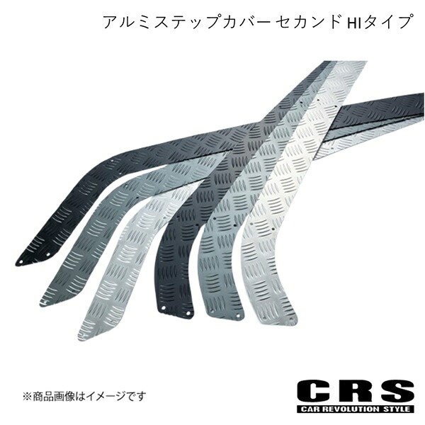 CRS シーアールエス アルミステップカバー セカンド HIタイプ シルバー ハイエース/レジアスエース GLグレード ES-2035