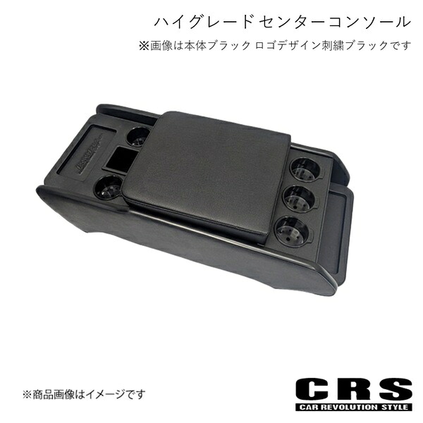 CRS シーアールエス ハイグレード センターコンソール ブルー ロゴデザイン : 刺繍シルバー ハイエース S-GL用 2004年8月～ ES-2108-13
