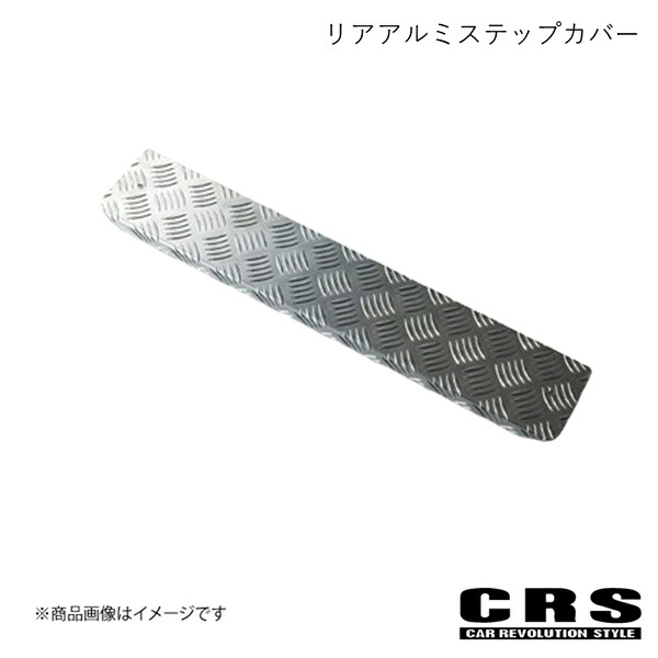 CRS シーアールエス セカンドアルミステップカバー左右セット シルバー NV350/キャラバン 3型ディーゼル ESC-2005-SVD｜CAR PLUS