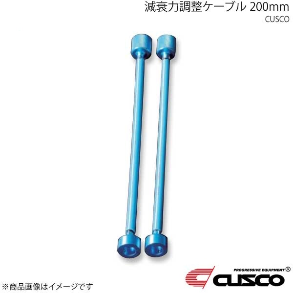 CUSCO クスコ 減衰力調整ケーブル 200mm 00B-60N-AJ20