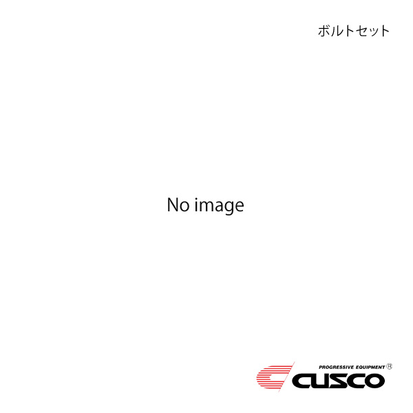 CUSCO クスコ ツインクラッチシステム カッパーツイン補修パーツ ボルトセット レガシィ BL5 00C-022-BC01