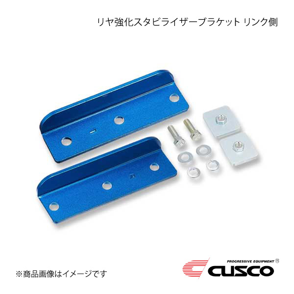 CUSCO クスコ リヤ強化スタビライザーブラケット リンク側 レガシィB4 BLE 4WD 2003.9～2009.5 3000cc 684-316-A
