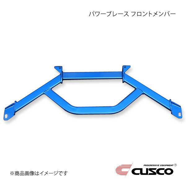 CUSCO クスコ パワーブレース フロントメンバー BRZ ZD8 6C1-492-FM｜CAR PLUS 16,915円