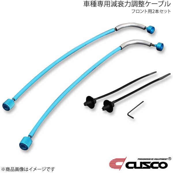 CUSCO クスコ 車種専用減衰力調整ケーブル フロント用2本セット エスティマ ACR50W/GSR50W 943-60N-AJ