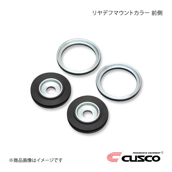 CUSCO クスコ リヤデフマウントカラー 前側 BRZ ZD8 965-928-A｜CAR PLUS
