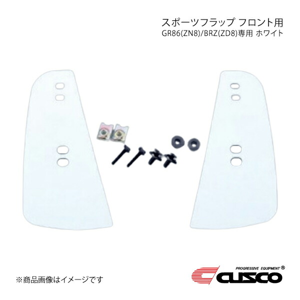 CUSCO クスコ スポーツフラップ フロント用 ホワイト GR86 ZN8 6C1-850-FW