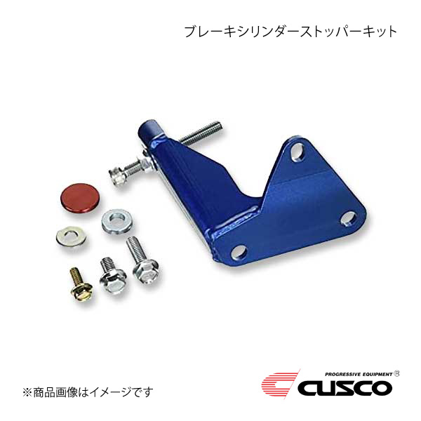 CUSCO クスコ ブレーキシリンダーストッパーキット ランサー/ランサーエボリューション10 CZ4A 2007.10～2015.9 566-561-A｜CAR PLUS