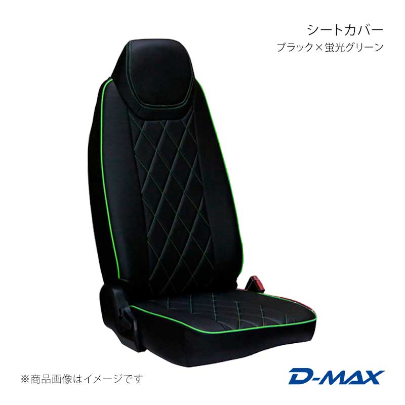 D-MAX ディーマックス シートカバー ブラック×蛍光グリーン キャンター ワイドキャブ H22/11～H28/4(2010/11～2016/4) DM-MF104B/FG