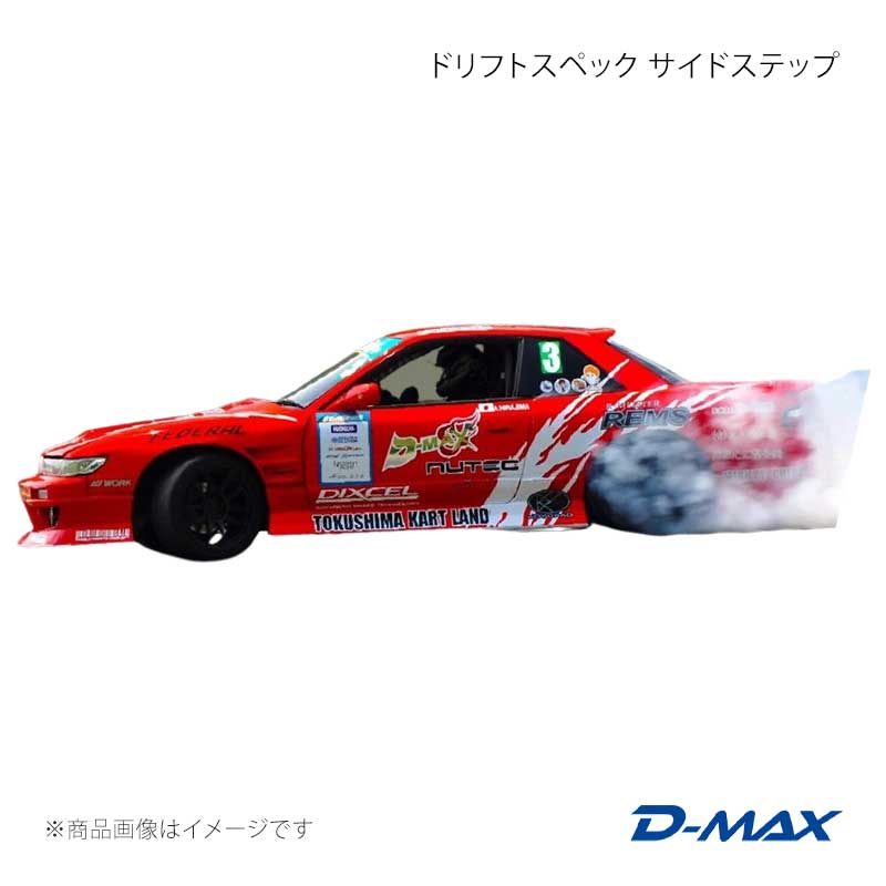 D-MAX ディーマックス ドリフトスペック サイドステップ シルビア S13 DMDSS13T3S