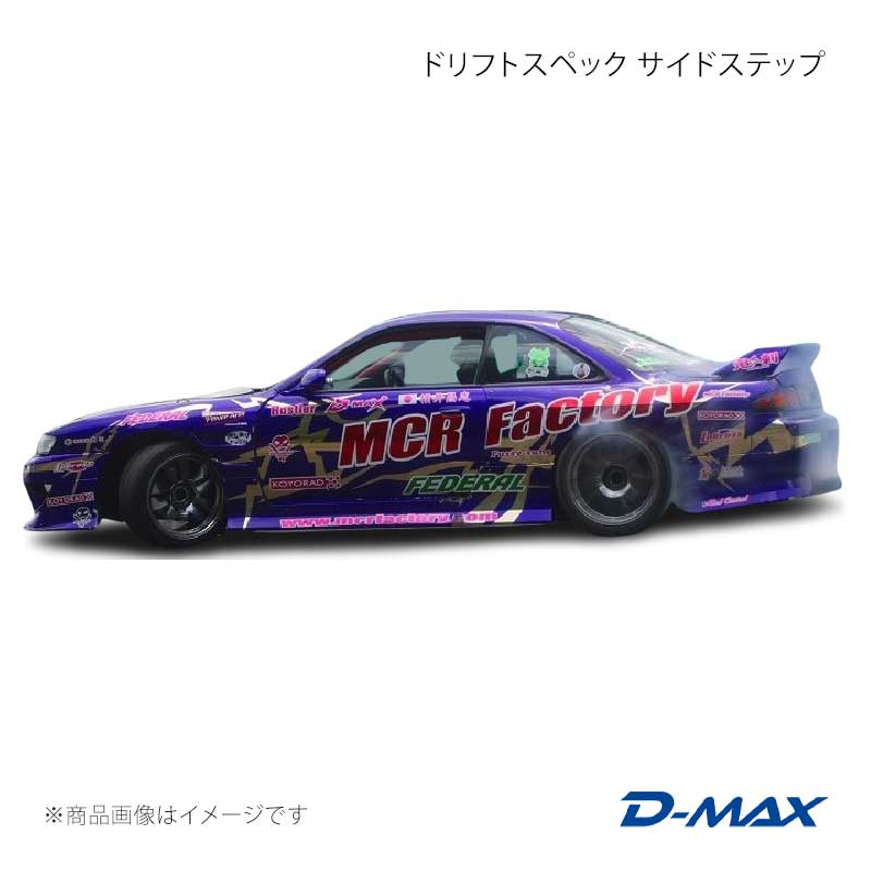 D-MAX ディーマックス ドリフトスペック サイドステップ シルビア S14 前期 DMDSS14AT3S