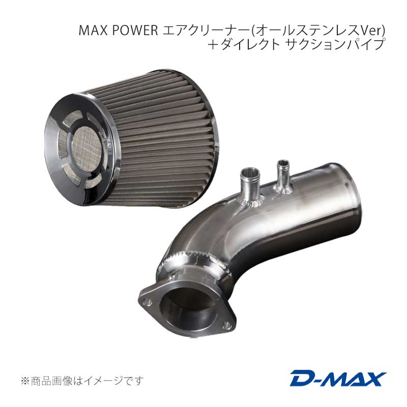 D-MAX ディーマックス MAX POWER エアクリーナー(オールステンレスVer)80Ф＋ダイレクト サクションパイプ マーク2 JZX100/JZX110 DMEN2000SETS