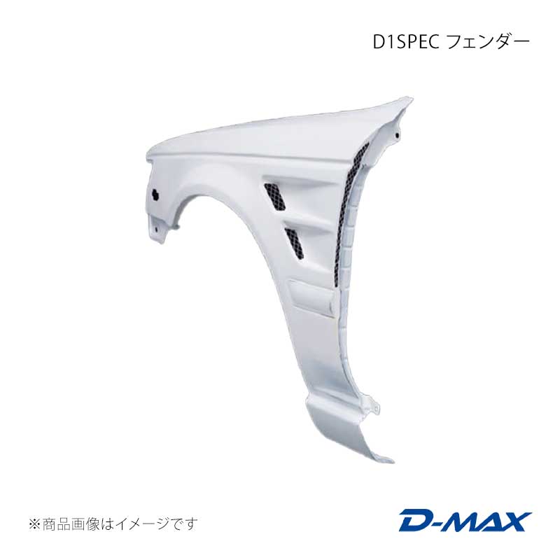 D-MAX ディーマックス D1SPEC フェンダー 左右セット ローレル EC33/ECC33/FC33/HC33/HCC33/SC33 DMFEC33D1F