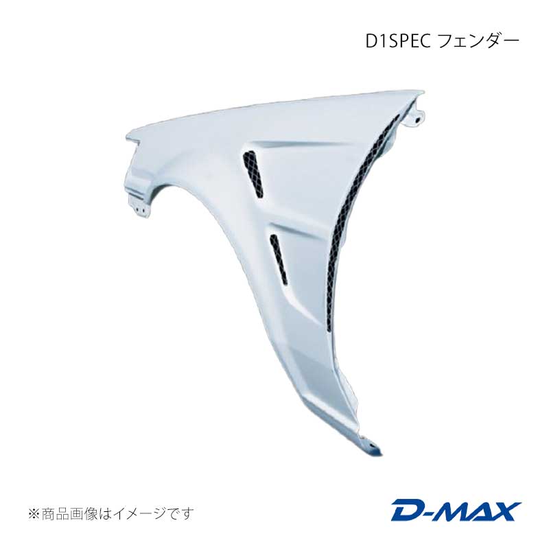 D-MAX ディーマックス D1SPEC フェンダー 左右セット カローラレビン AE86 DMFEE86D1F