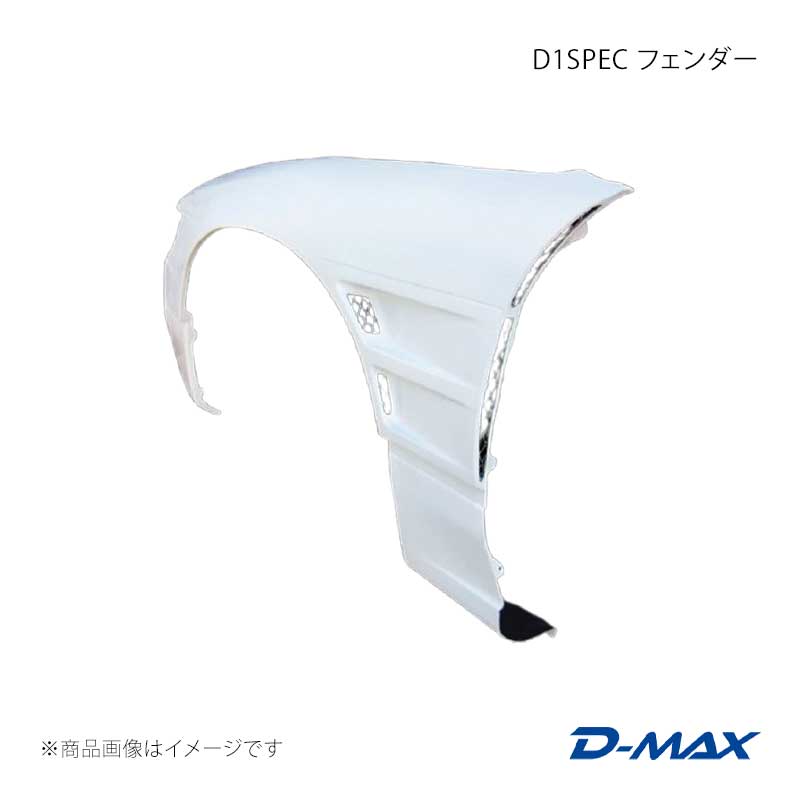 D-MAX ディーマックス D1SPEC フェンダー 左右セット シルビア S13/KS13/PS13/KPS13 DMFES13D1F