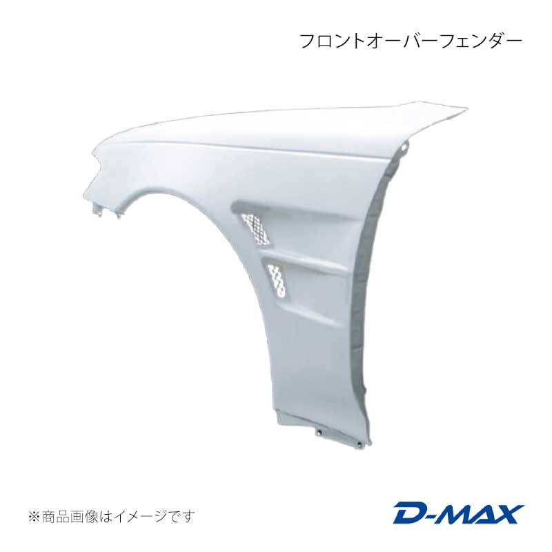 D-MAX ディーマックス フロントオーバーフェンダー 右側のみ マーク2 GX9#/JZX9# DMFF90N1FR