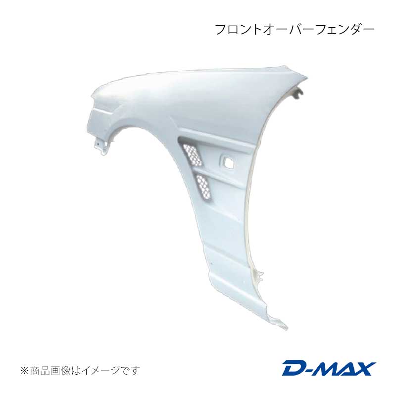 D-MAX ディーマックス フロントオーバーフェンダー 左右セット ローレル GC35/GCC35/GNC35/HC35/SC35 DMFFC35N1F|CAR PLUS