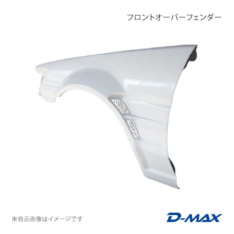 D-MAX ディーマックス フロントオーバーフェンダー 右側のみ カローラレビン AE86 DMFFE86N1FR