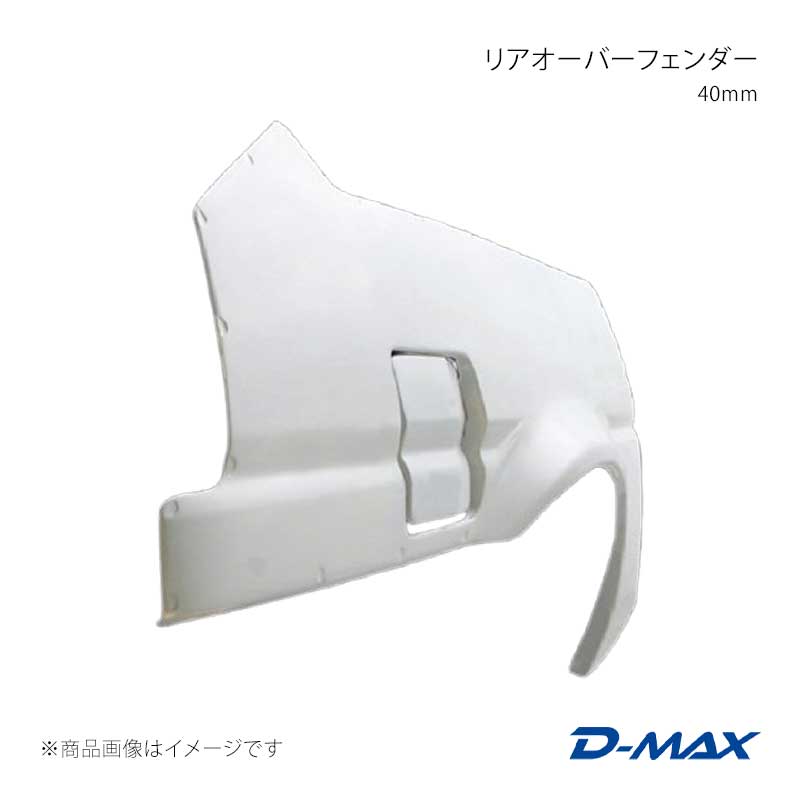 D-MAX ディーマックス リアオーバーフェンダー 40mm 左右セット スプリンタートレノ AE86 DMFFE86N1R|CAR PLUS