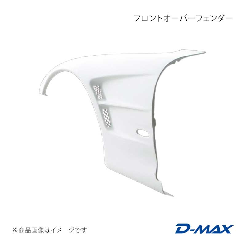 D-MAX ディーマックス フロントオーバーフェンダー 左右セット RX-7 FD3S DMFFFDN1F|CAR PLUS