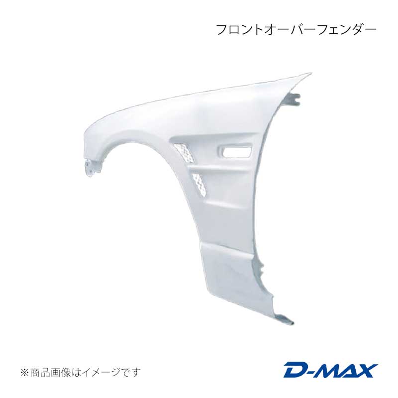 D-MAX ディーマックス フロントオーバーフェンダー 左右セット スカイラインクーペ 2ドア R33前期/後期 DMFFR33N1F|CAR PLUS