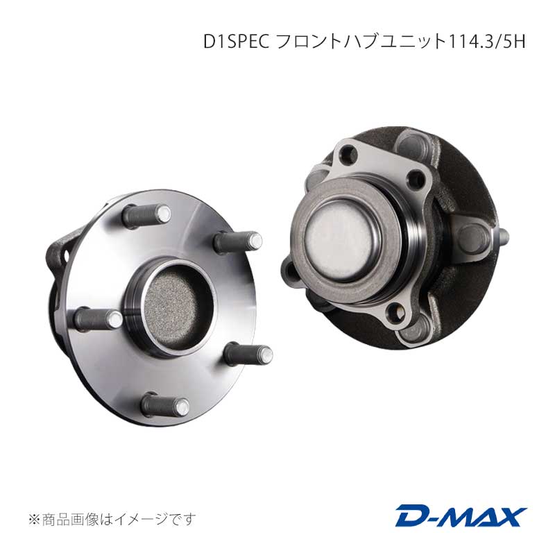D-MAX ディーマックス D1SPEC フロントハブユニット114.3/5H 左右セット BRZ ZC6(ZD8未確認) DMHB86PCDFSET｜CAR PLUS