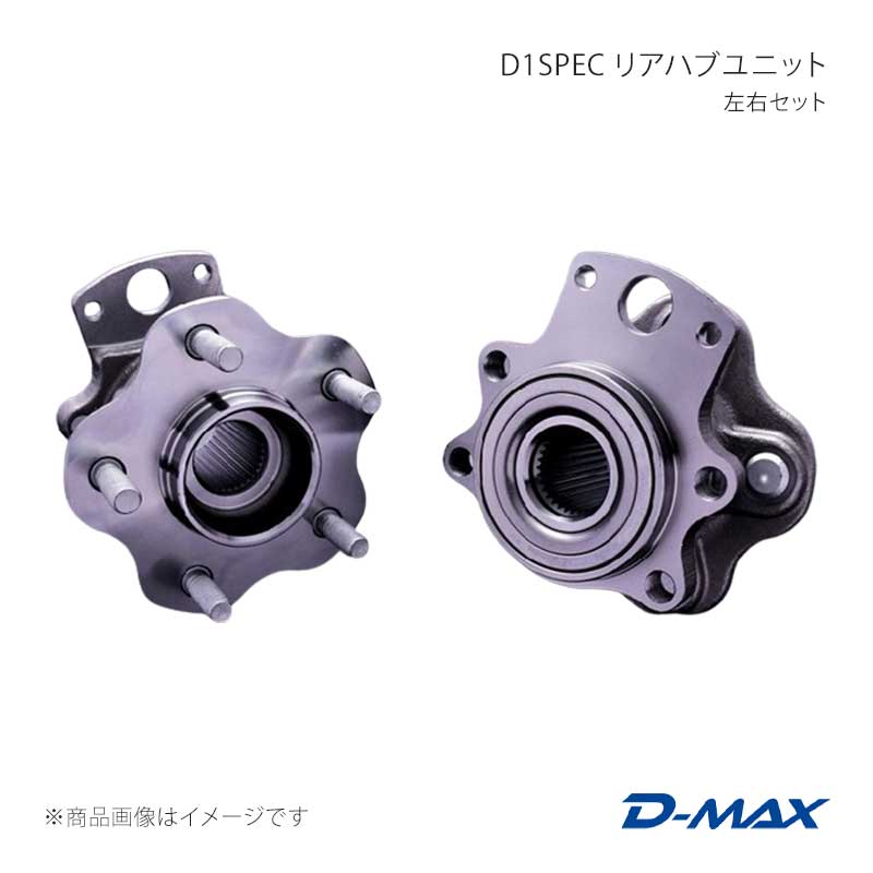 D-MAX ディーマックス D1SPEC リアハブユニット 左右セット スカイライン R32/R33/R34 DMHBGTRR1SET|CAR PLUS