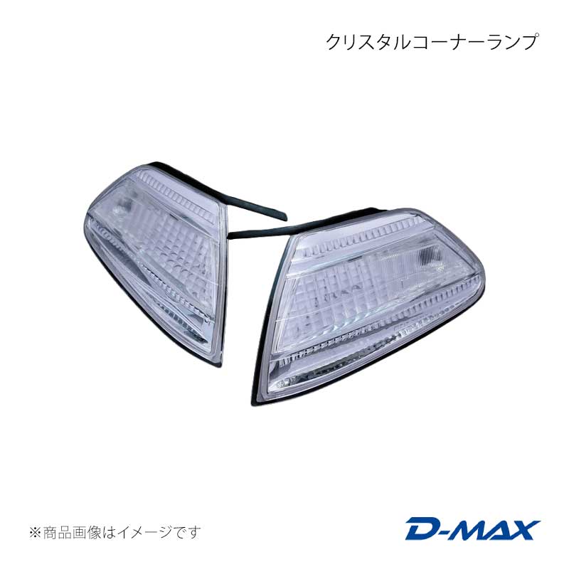 D-MAX ディーマックス クリスタルコーナーランプ セット マーク2 GX10#/JZX10# 前期・後期 DML11001T1