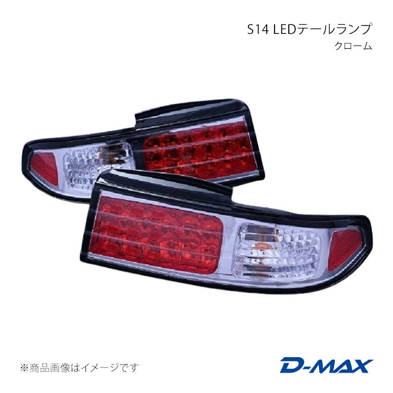 D-MAX ディーマックス LEDテールランプ クローム 左右セット シルビア S14 前期・後期 DML1S14005T1