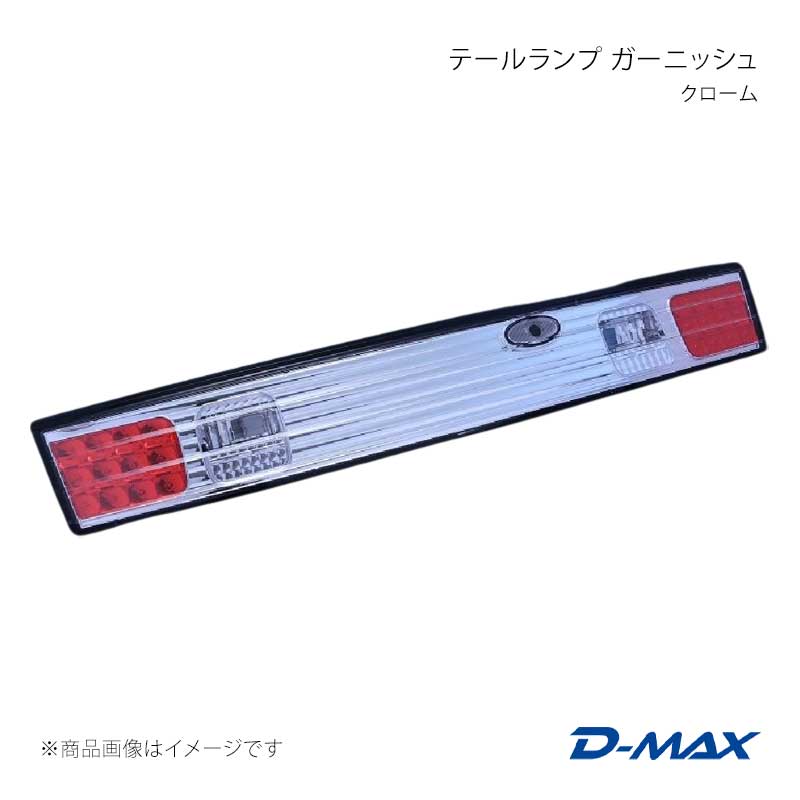 D-MAX ディーマックス テールランプ ガーニッシュ クローム シルビア S14 前期・後期 DML1S14006T1 14,445円