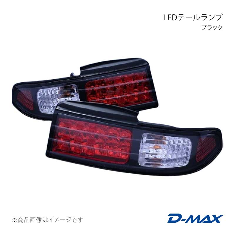 D-MAX ディーマックス LEDテールランプ ブラック 左右セット シルビア S14 前期・後期 DML1S14009T1