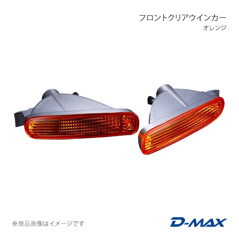 D-MAX ディーマックス フロントクリアウインカー オレンジ シルビア CS14/S14 前期 DML1S14012TO
