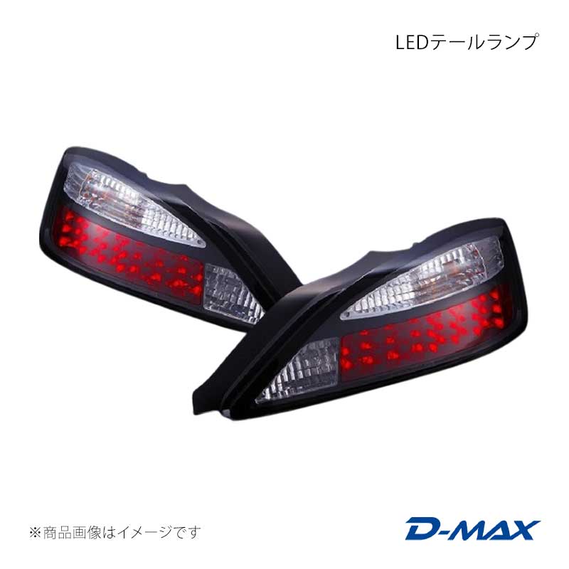 D-MAX ディーマックス LEDテールランプ 右側のみ シルビア S15 DML1S15001T1R