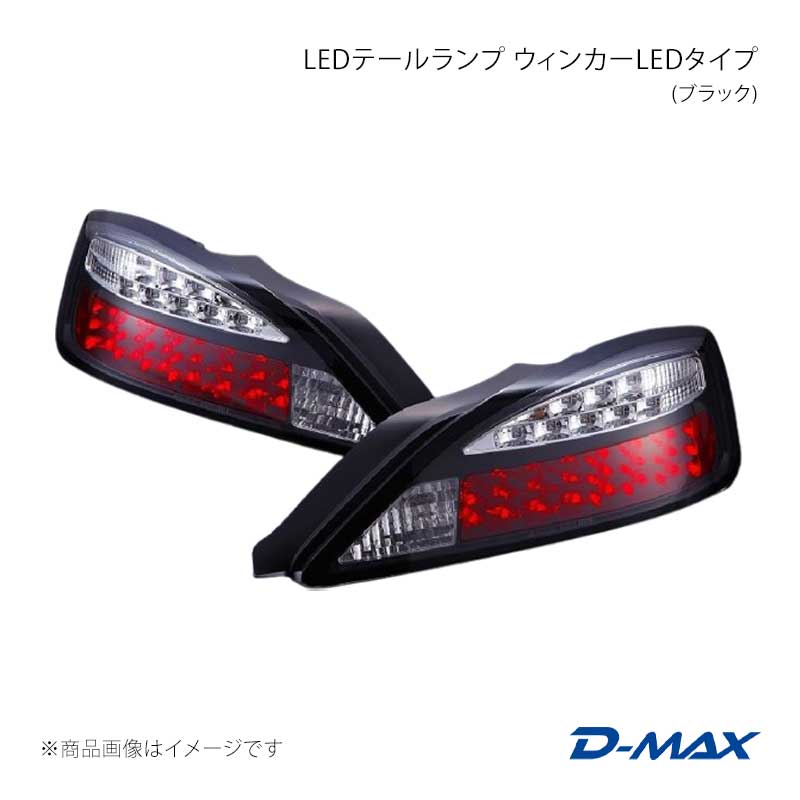 D-MAX ディーマックス LEDテールランプ ウィンカーLEDタイプ(ブラック) 左右セット シルビア S15 DML1S15001T2｜CAR PLUS