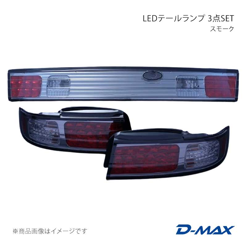 D-MAX ディーマックス LEDテールランプ 3点SET スモーク シルビア S14 DML2S1430T1