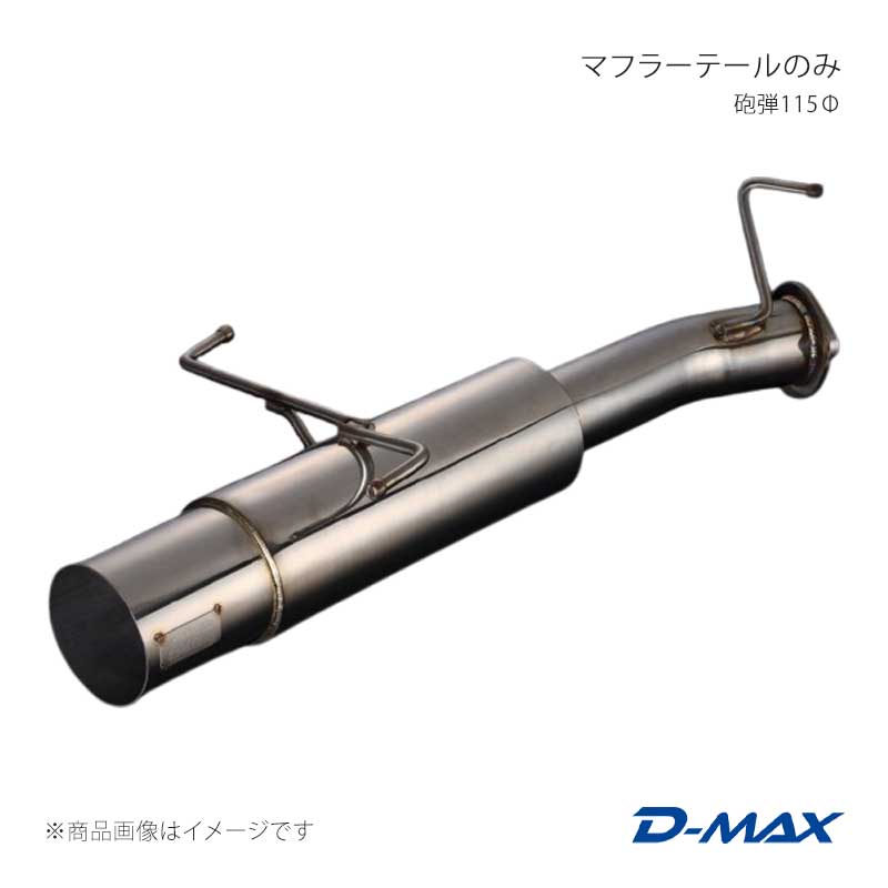 D-MAX ディーマックス マフラーテールのみ 砲弾115Φ シルビア S14/S15 DMMU210TMGP｜CAR PLUS