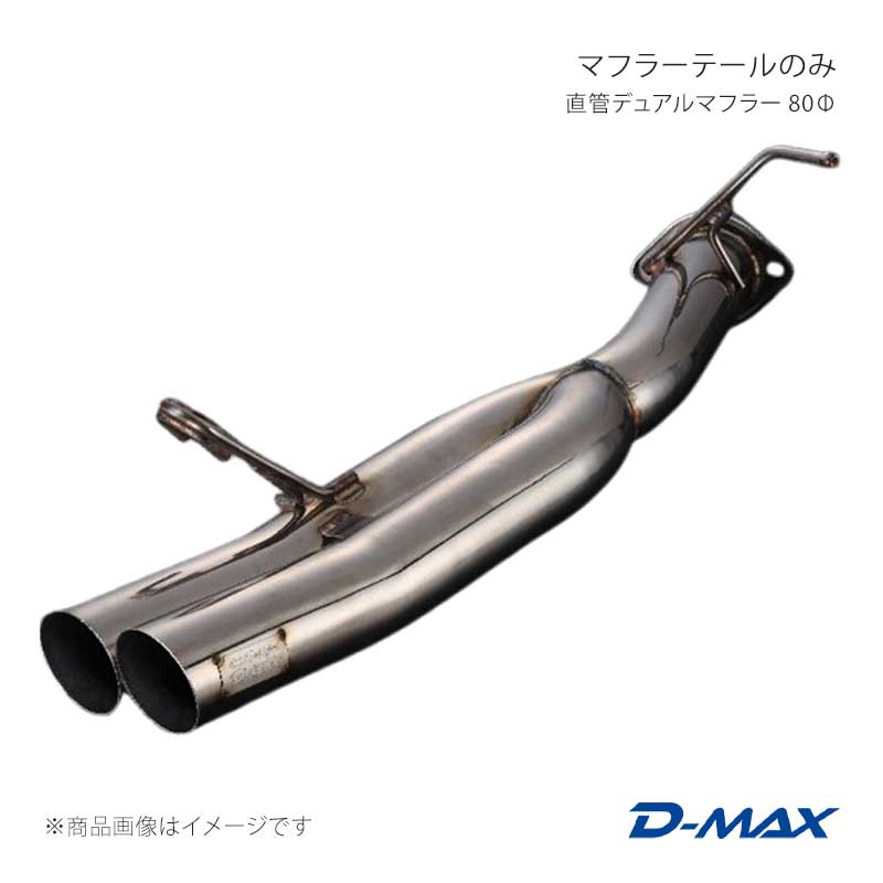 D-MAX ディーマックス マフラーテールのみ 直管デュアルマフラー 80Φ チェイサー JZX100 DMMU330TDMGP