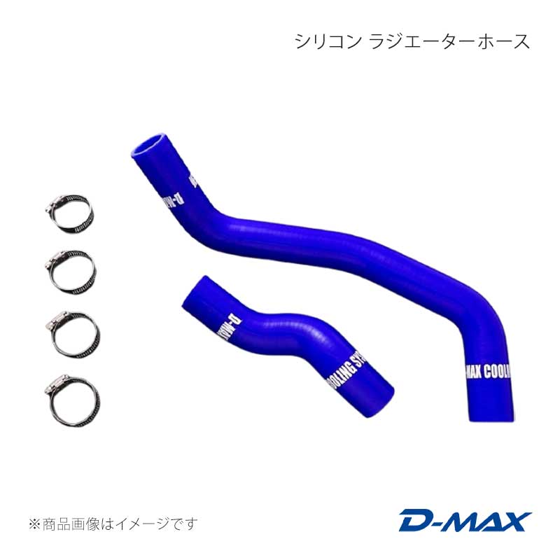 D-MAX ディーマックス シリコン ラジエーターホース アッパー＆ロアセット 180SX RS13/RPS13 DMPASR20A｜CAR PLUS