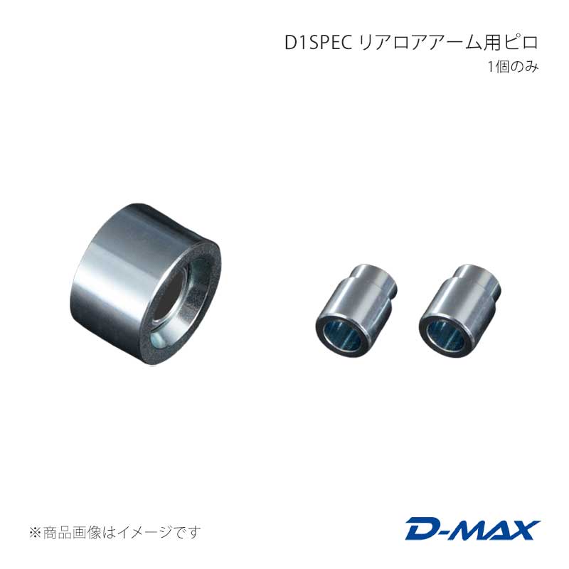 D-MAX ディーマックス D1SPEC リアロアアーム用ピロ 1個のみ BRZ ZC6/ZD8 DMPI86RLA1