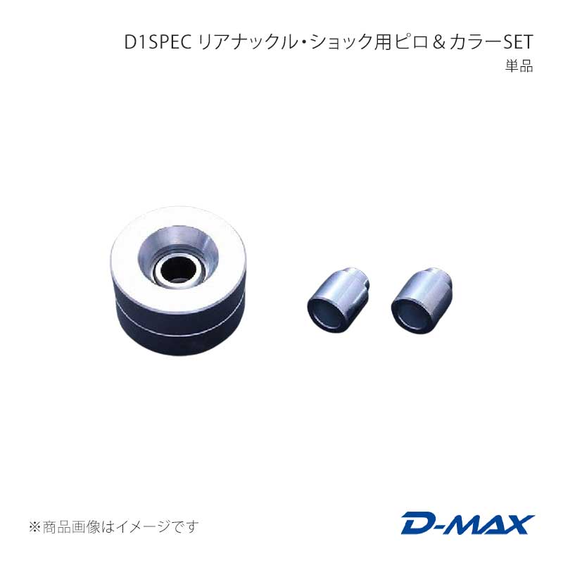 D-MAX ディーマックス D1SPEC リアナックル・ショック用ピロ＆カラーSET 単品 GTｰR アルミナックル専用 BCNR33/BNR34 DMPIGTRA1