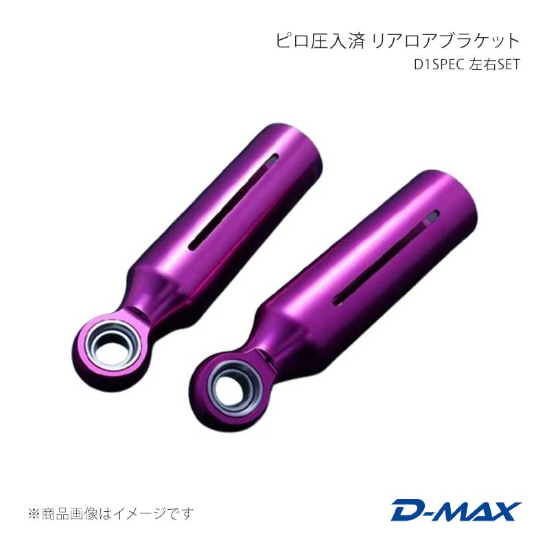 D-MAX ディーマックス SUPER STREET ピロ圧入済 リアロアブラケット 左右SET チェイサー GX90/JZX90/GX100/JZX100 DMPIJZXLBSPFS 17,586円
