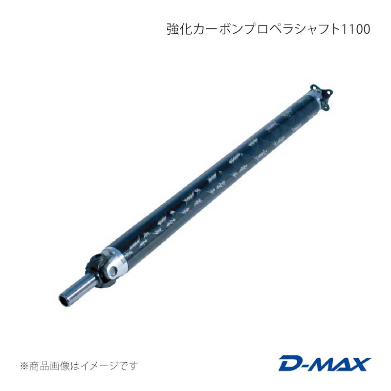 D-MAX ディーマックス 強化カーボンプロペラシャフト1100 シルビア S14 ABS無 DMPP110014B