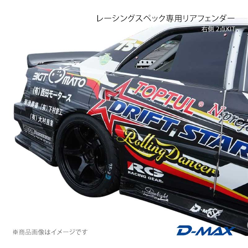 D-MAX ディーマックス レーシングスペック専用リアフェンダー右側 2点KIT チェイサー JZX100 DMRS1000RFR|CAR PLUS
