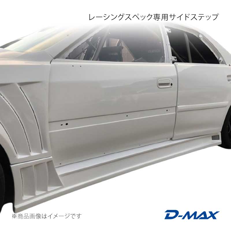 D-MAX ディーマックス レーシングスペック専用サイドステップ チェイサー JZX100 DMRS1000SS