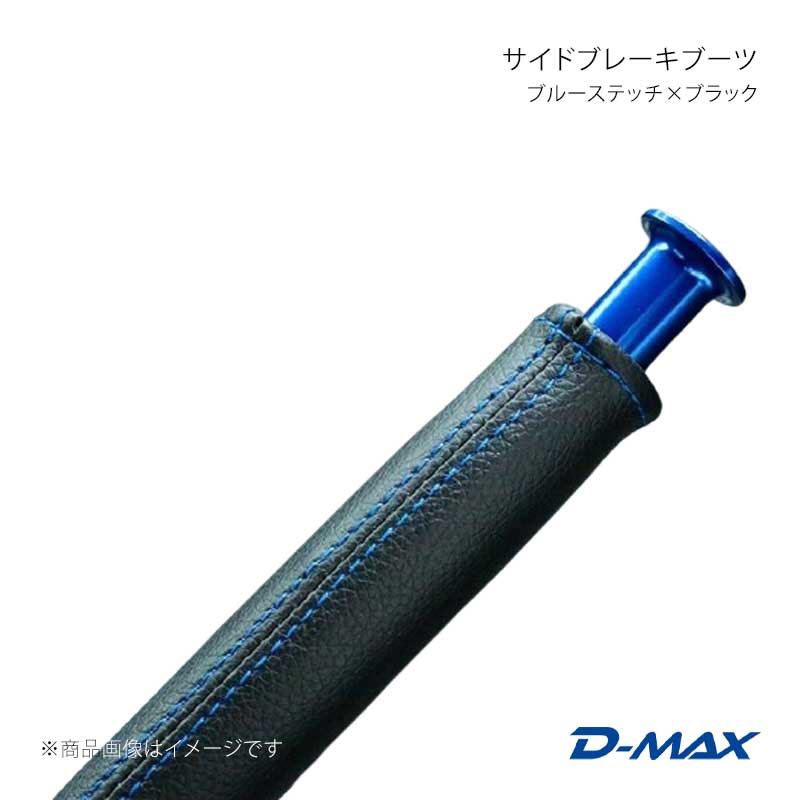 D-MAX ディーマックス サイドブレーキブーツ ブルーステッチ×ブラック RX-7 FD3S DMSB2000BLFD