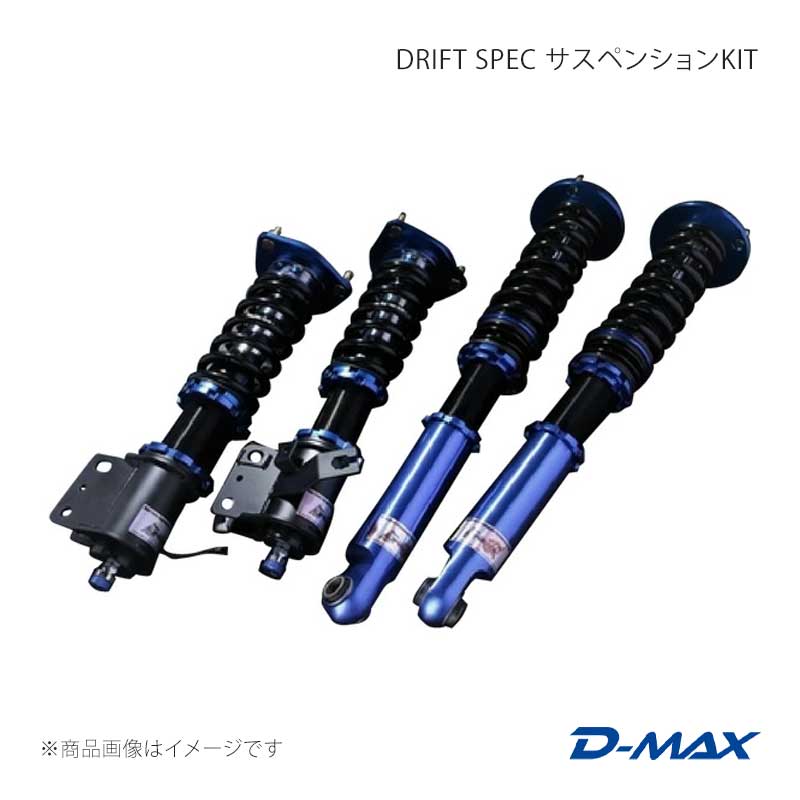 D-MAX ディーマックス DRIFT SPEC サスペンションKIT シルビア CS14/S14/S15 DMSDS02AT2