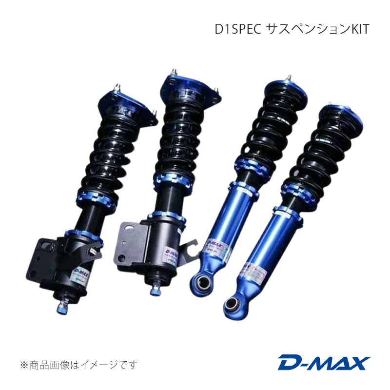 D-MAX ディーマックス D1SPEC サスペンションKIT 180SX RPS13/KRPS13/KRS13/RS13/S13/KS13/PS13/KPS13 DMSH001AT1