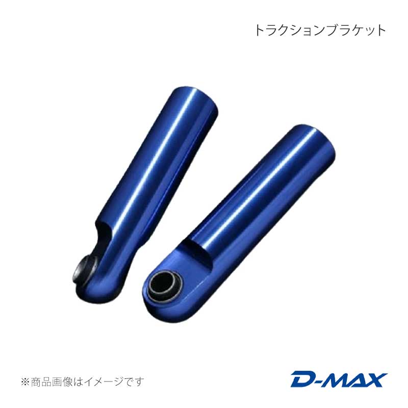 D-MAX ディーマックス トラクションブラケット シルビア (R)PS13/S13/S14/S15 DMSH3000