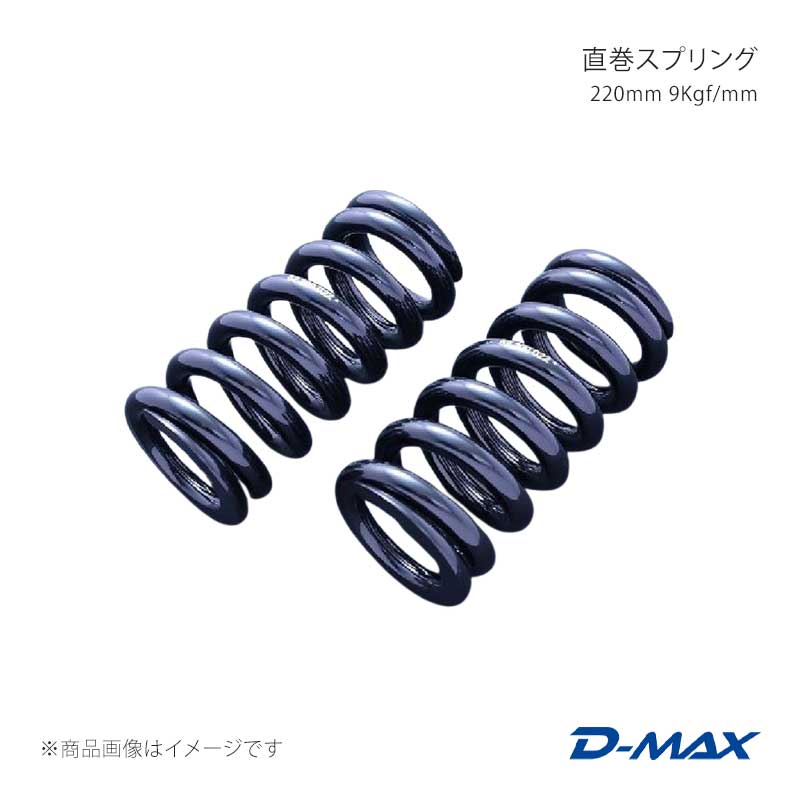 D-MAX ディーマックス 直巻スプリング 220mm 9Kgf/mm DMSPG2209S｜CAR PLUS