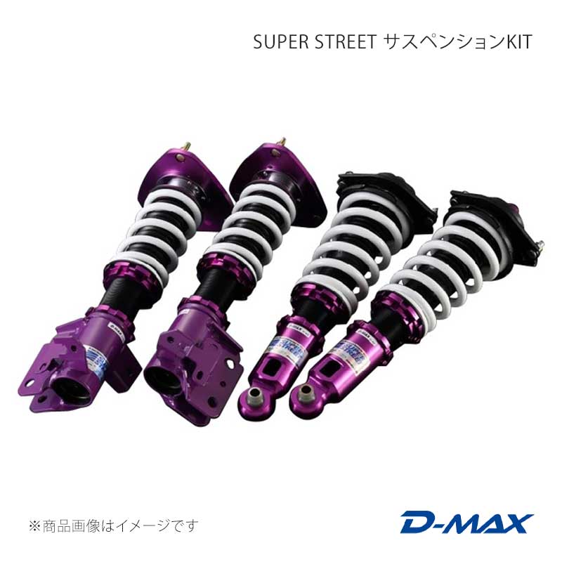 D-MAX ディーマックス SUPER STREET サスペンションKIT BRZ ZD8 2021/10～現行モデル DMSSS05AT2 76,230円