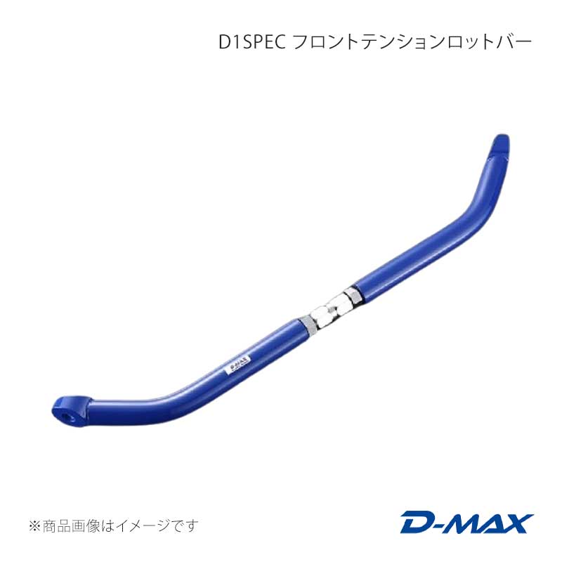 D-MAX ディーマックス D1SPEC フロントテンションロットバー シルビア (R)PS13/S14/S15 DMSU009AT2